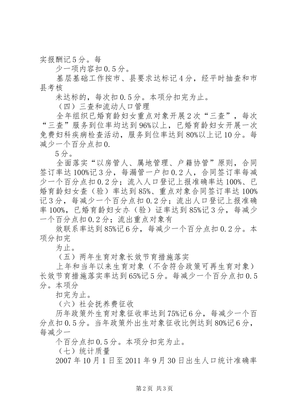 计划生育目标管理责任制考核方案(送审稿)_第2页
