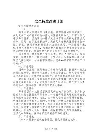 安全持续改进计划 