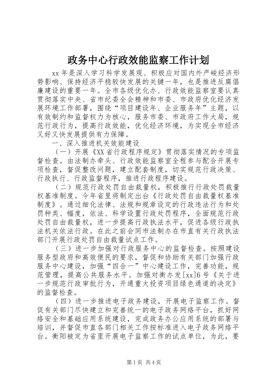 政务中心行政效能监察工作计划 _第1页