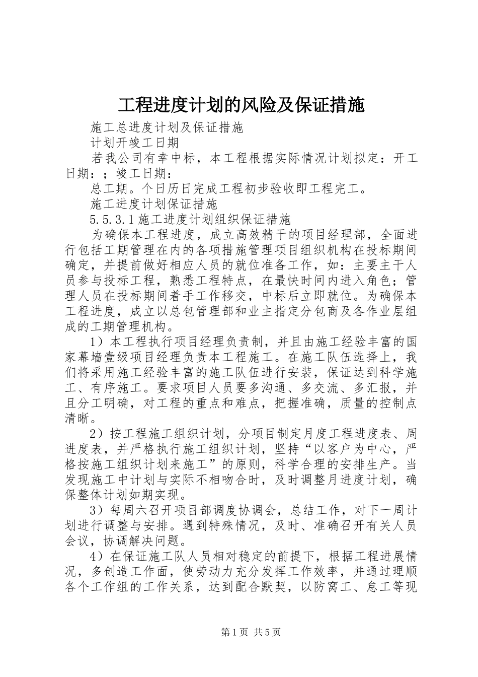 工程进度计划的风险及保证措施 _第1页