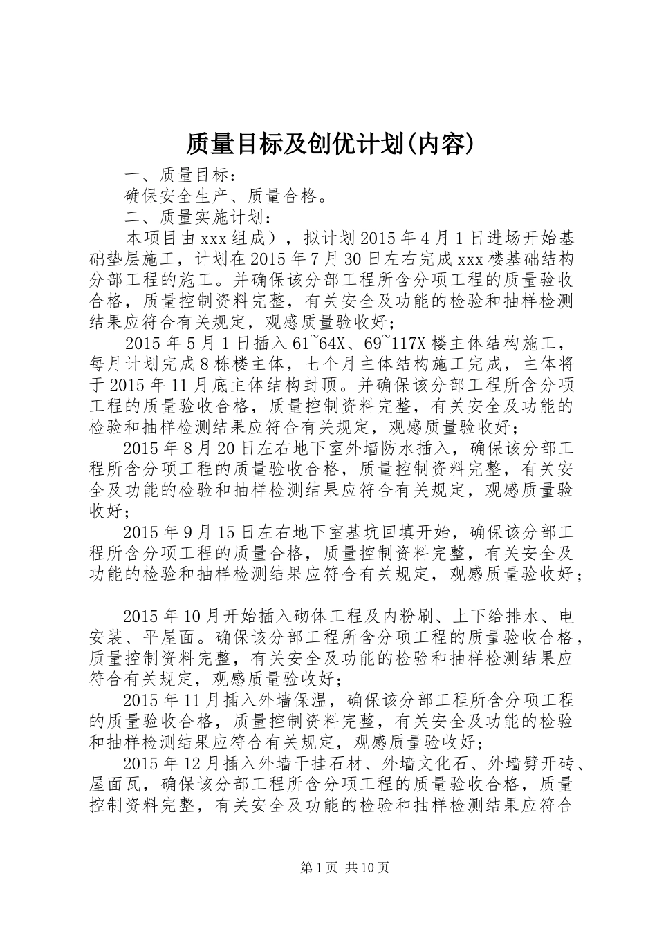质量目标及创优计划(内容) _第1页