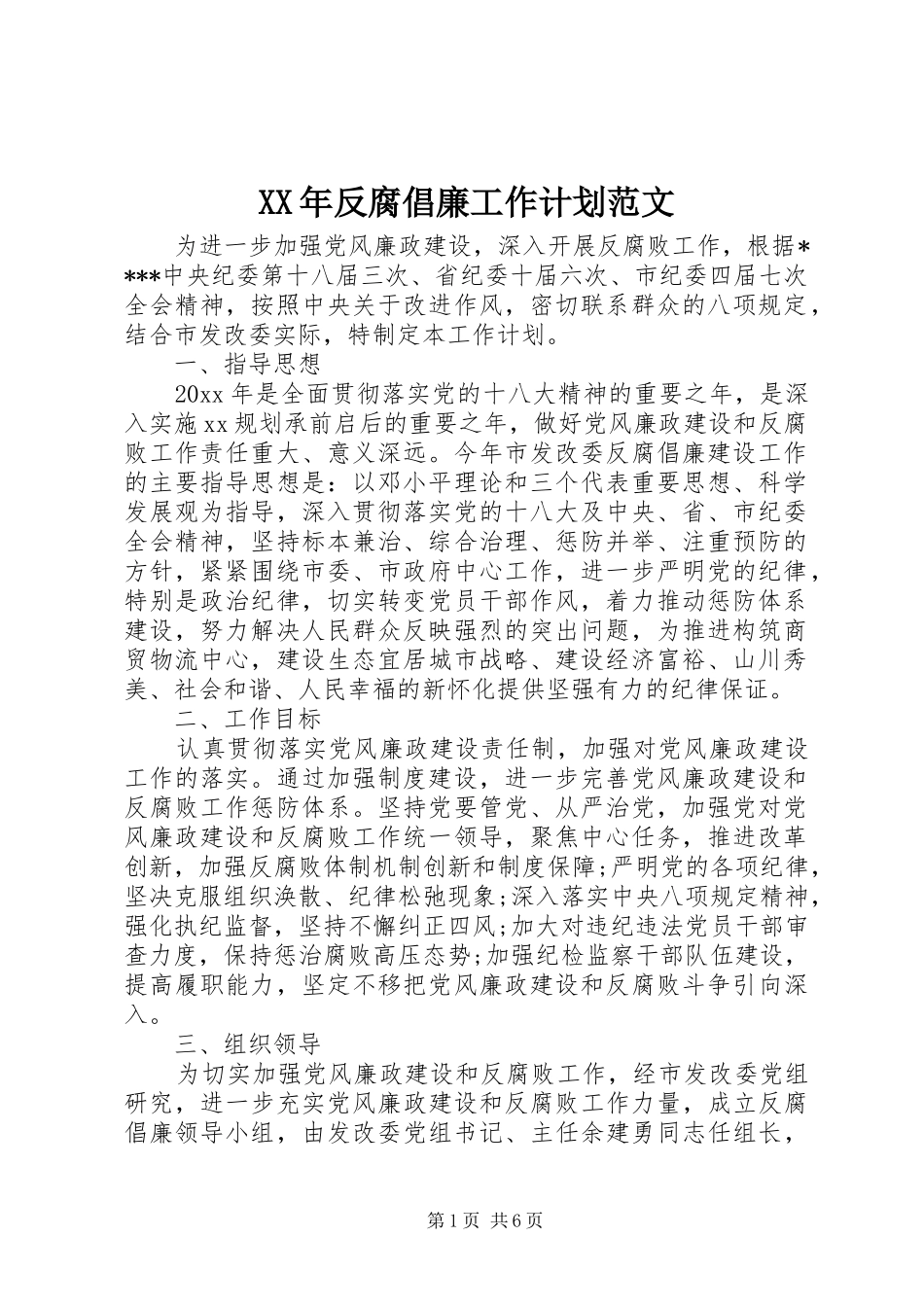 XX年反腐倡廉工作计划范文 _第1页