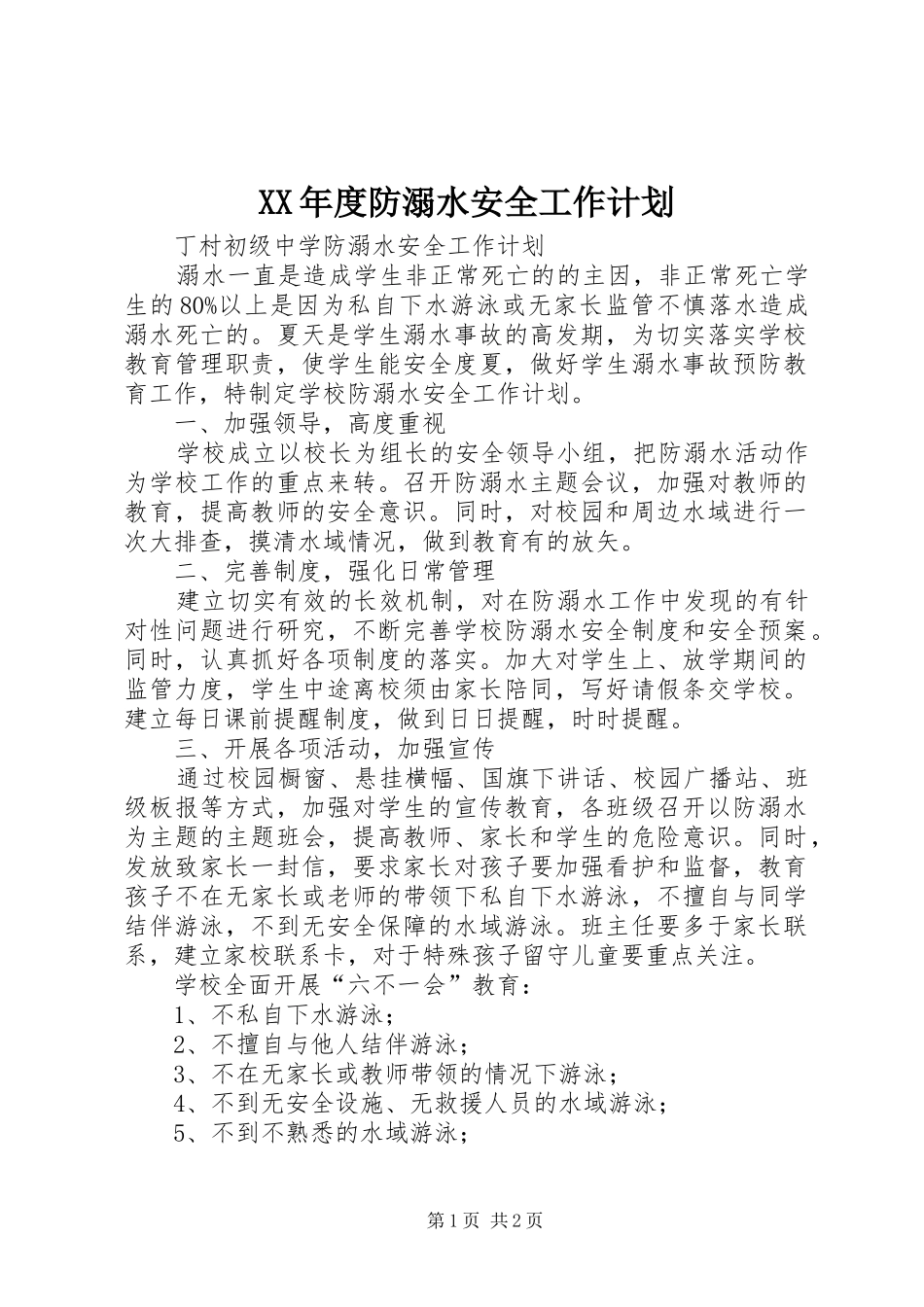 XX年度防溺水安全工作计划 _第1页