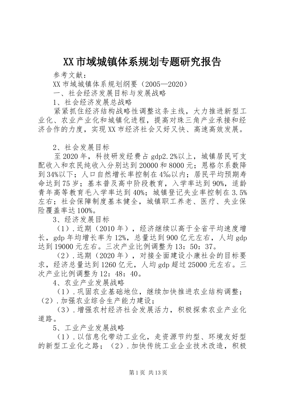 XX市域城镇体系规划专题研究报告 _第1页