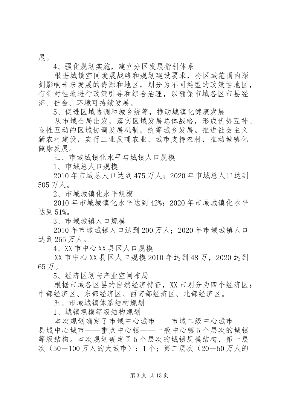 XX市域城镇体系规划专题研究报告 _第3页