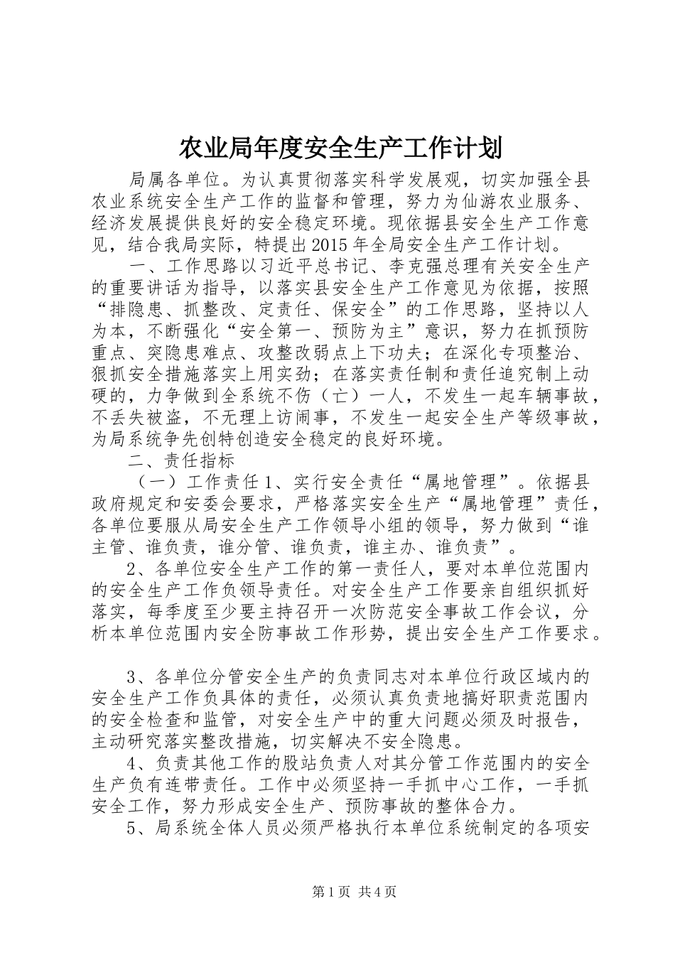 农业局年度安全生产工作计划 _第1页