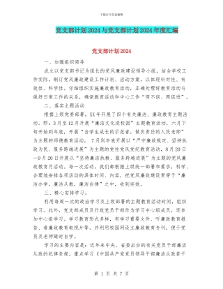 党支部计划2024与党支部计划2024年度汇编