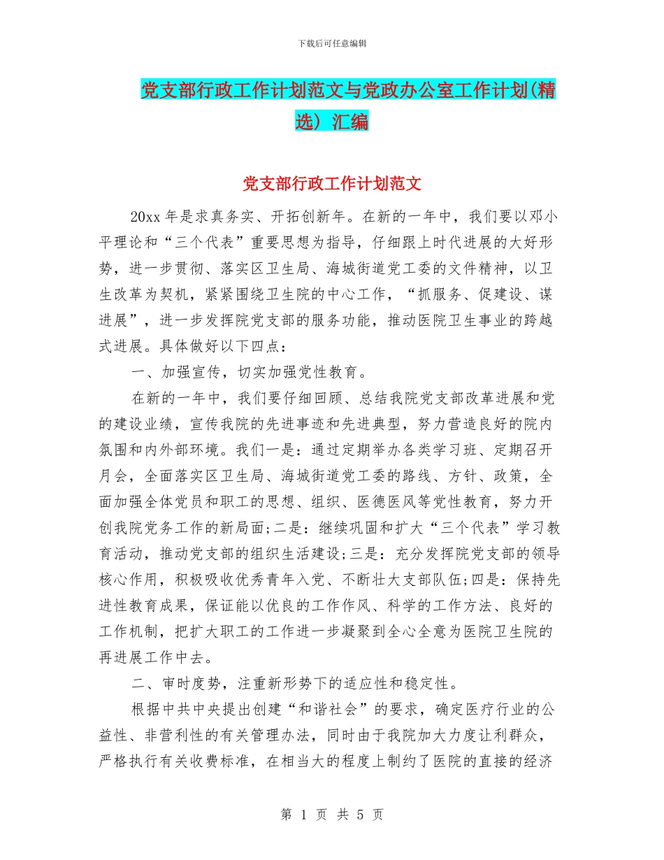 党支部行政工作计划范文与党政办公室工作计划_第1页