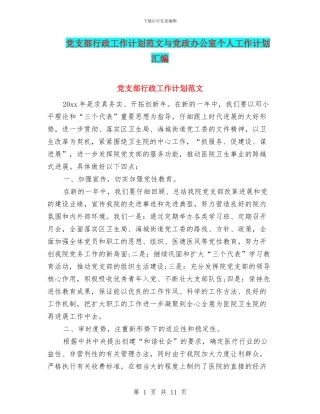 党支部行政工作计划范文与党政办公室个人工作计划汇编