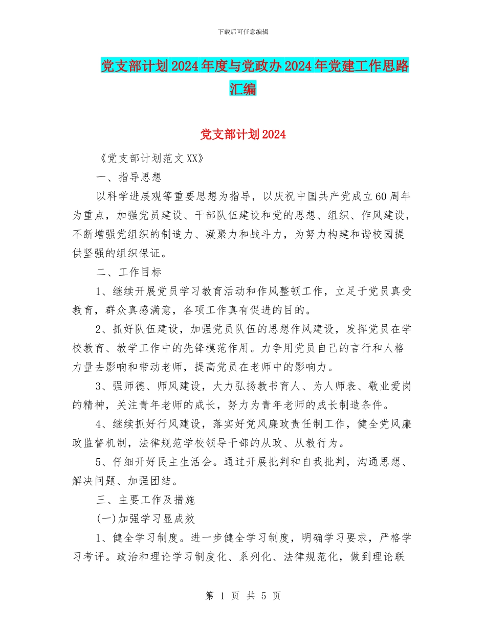 党支部计划2024年度与党政办2024年党建工作思路汇编_第1页