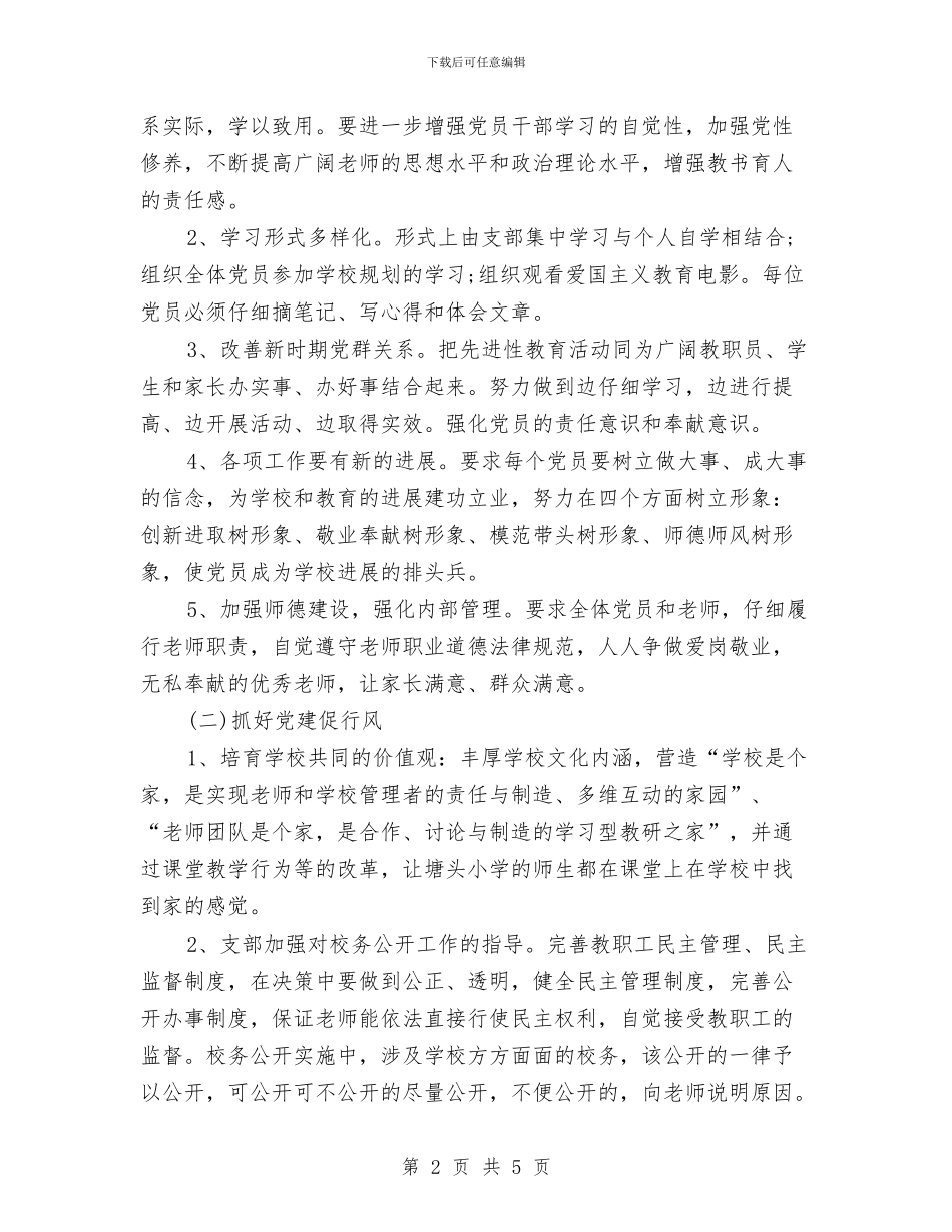 党支部计划2024年度与党政办2024年党建工作思路汇编_第2页