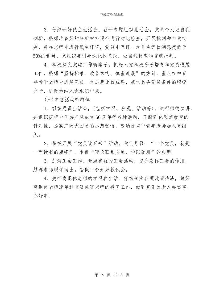 党支部计划2024年度与党政办2024年党建工作思路汇编_第3页