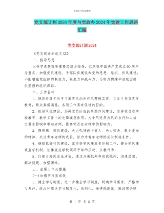 党支部计划2024年度与党政办2024年党建工作思路汇编