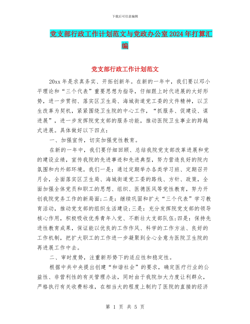 党支部行政工作计划范文与党政办公室2024年打算汇编_第1页