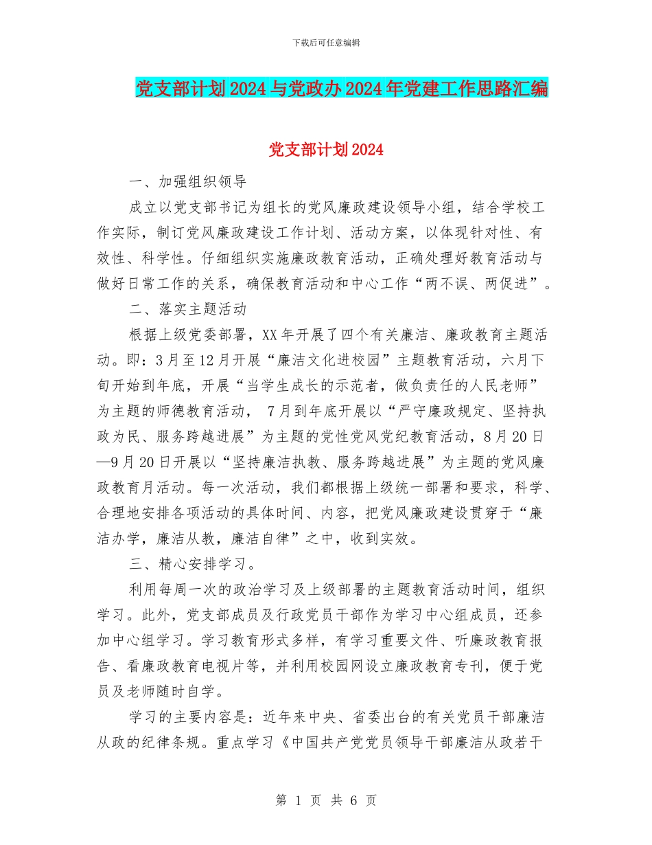 党支部计划2024与党政办2024年党建工作思路汇编_第1页