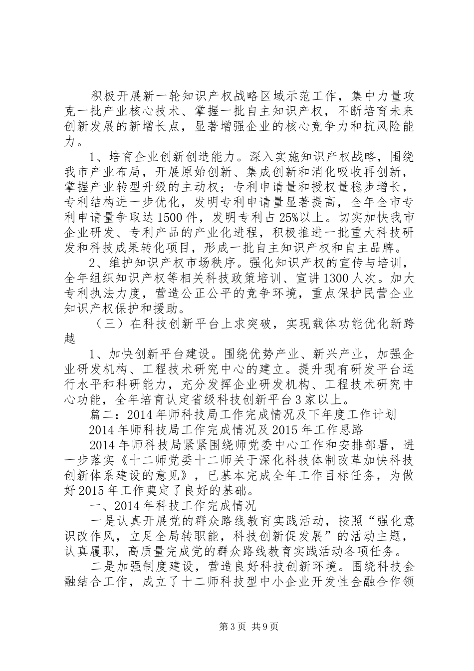 篇一：20XX年市科技局年工作计划_1_第3页