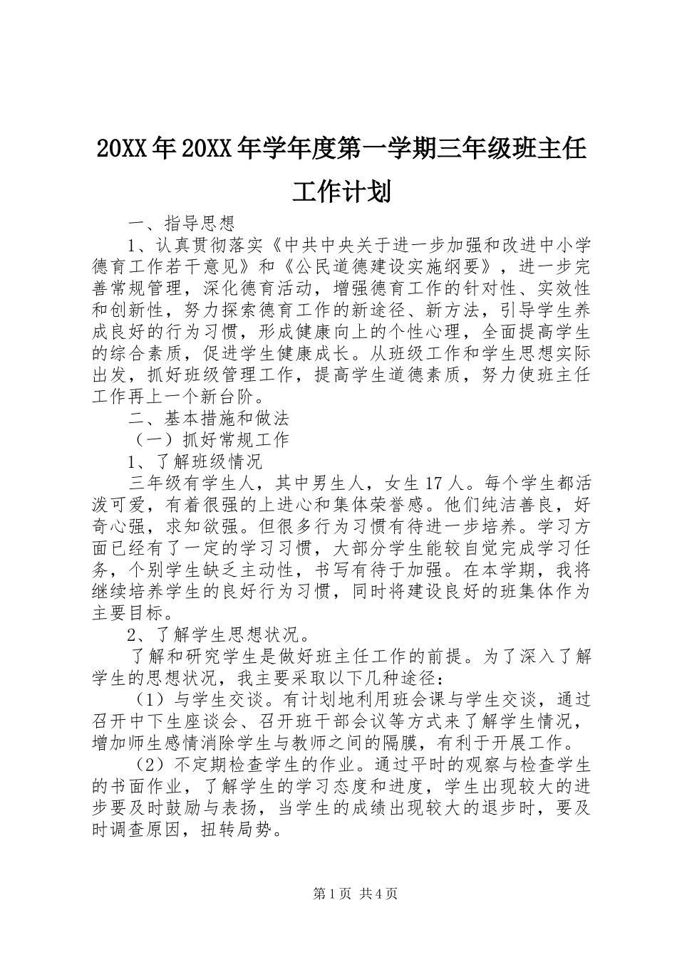 20XX年20XX年学年度第一学期三年级班主任工作计划_第1页