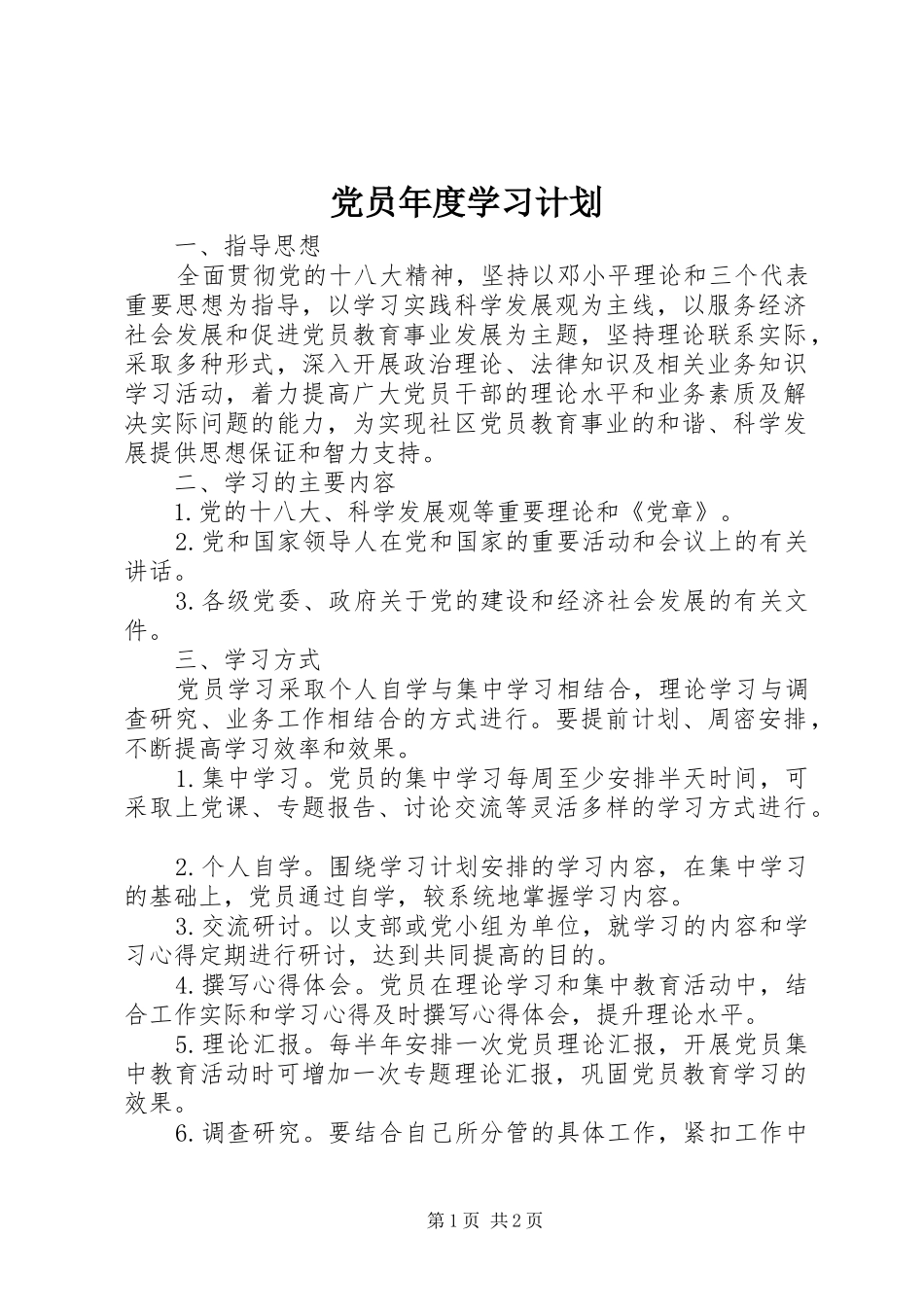 党员年度学习计划 _第1页