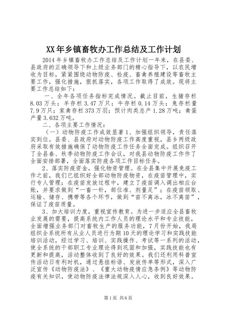 XX年乡镇畜牧办工作总结及工作计划 _第1页