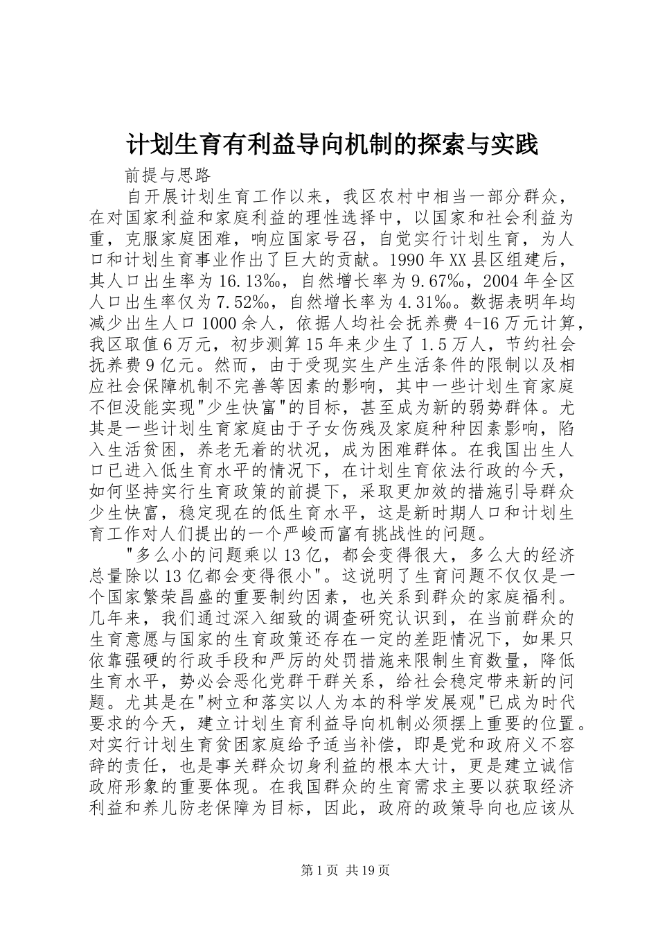 计划生育有利益导向机制的探索与实践 _第1页