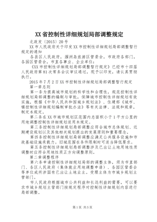 XX省控制性详细规划局部调整规定 