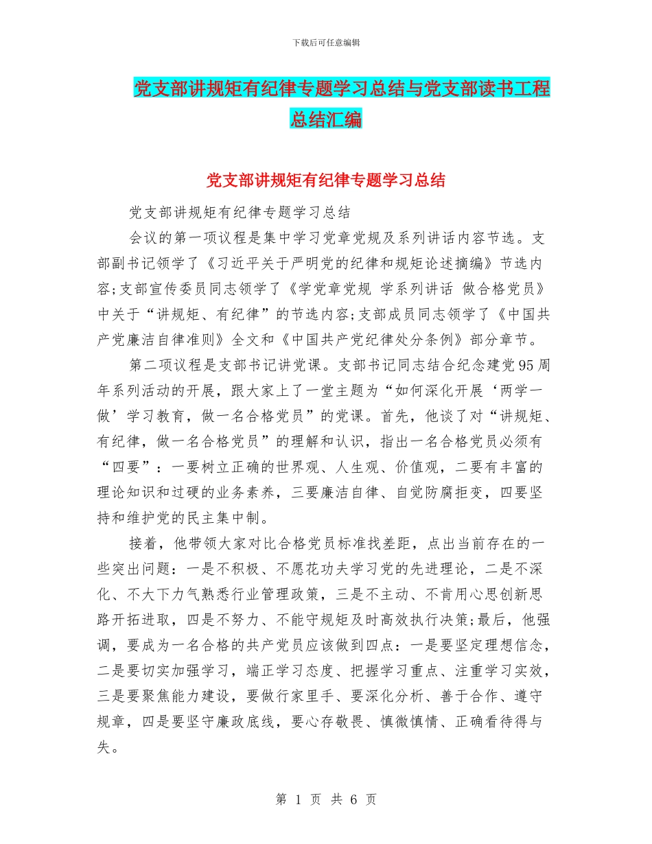 党支部讲规矩有纪律专题学习总结与党支部读书工程总结汇编_第1页