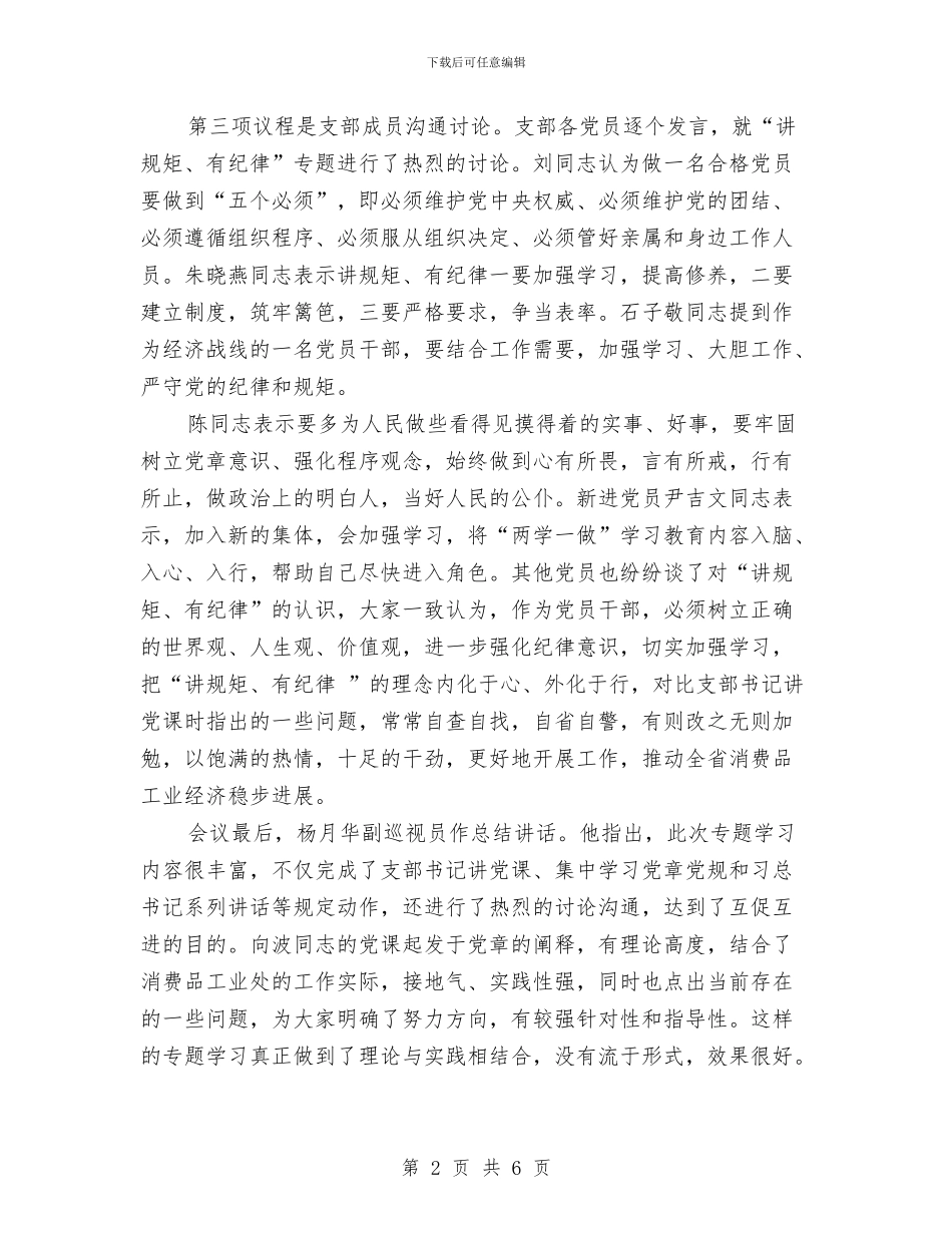 党支部讲规矩有纪律专题学习总结与党支部读书工程总结汇编_第2页