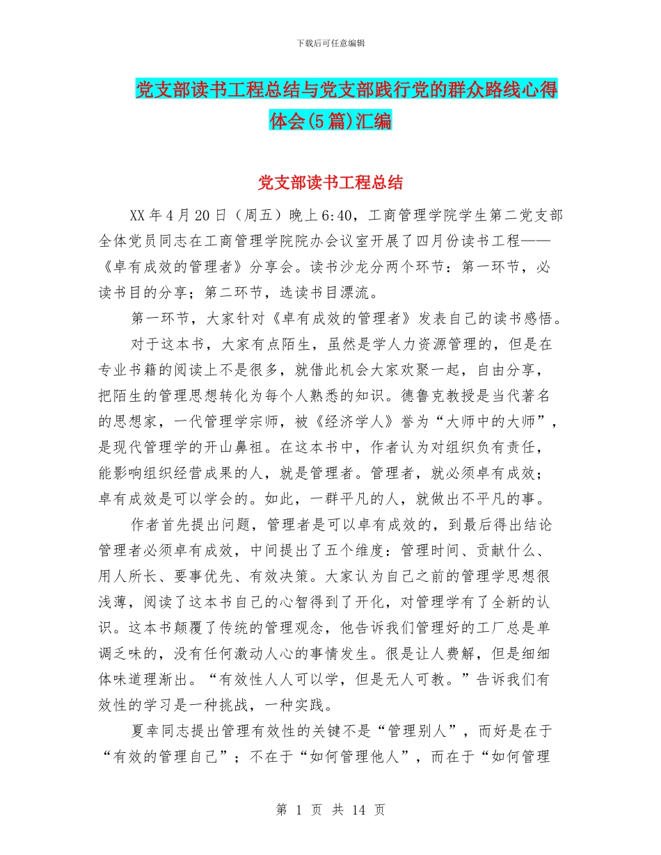 党支部读书工程总结与党支部践行党的群众路线心得体会汇编_第1页