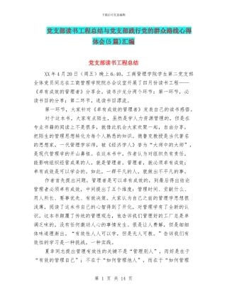 党支部读书工程总结与党支部践行党的群众路线心得体会汇编