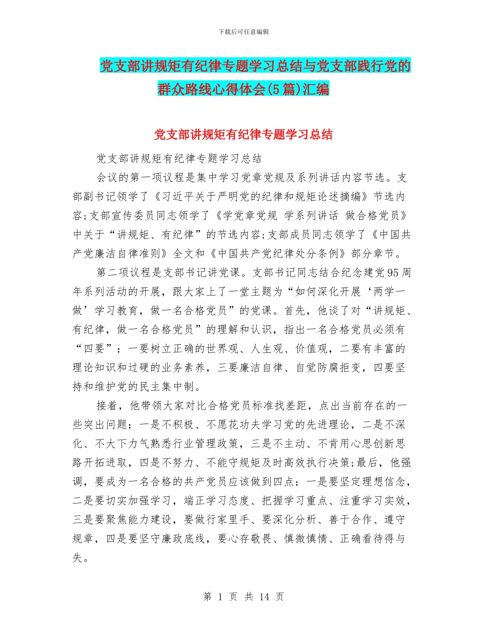 党支部讲规矩有纪律专题学习总结与党支部践行党的群众路线心得体会汇编_第1页