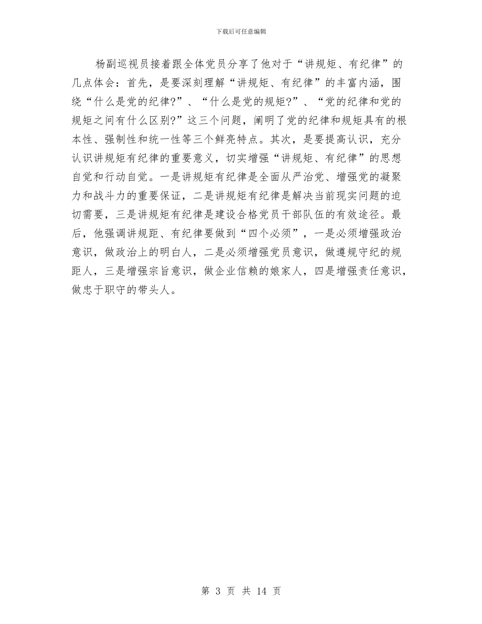 党支部讲规矩有纪律专题学习总结与党支部践行党的群众路线心得体会汇编_第3页