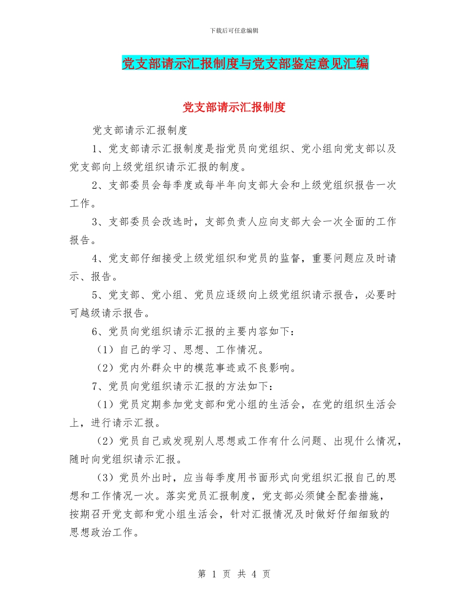 党支部请示汇报制度与党支部鉴定意见汇编_第1页