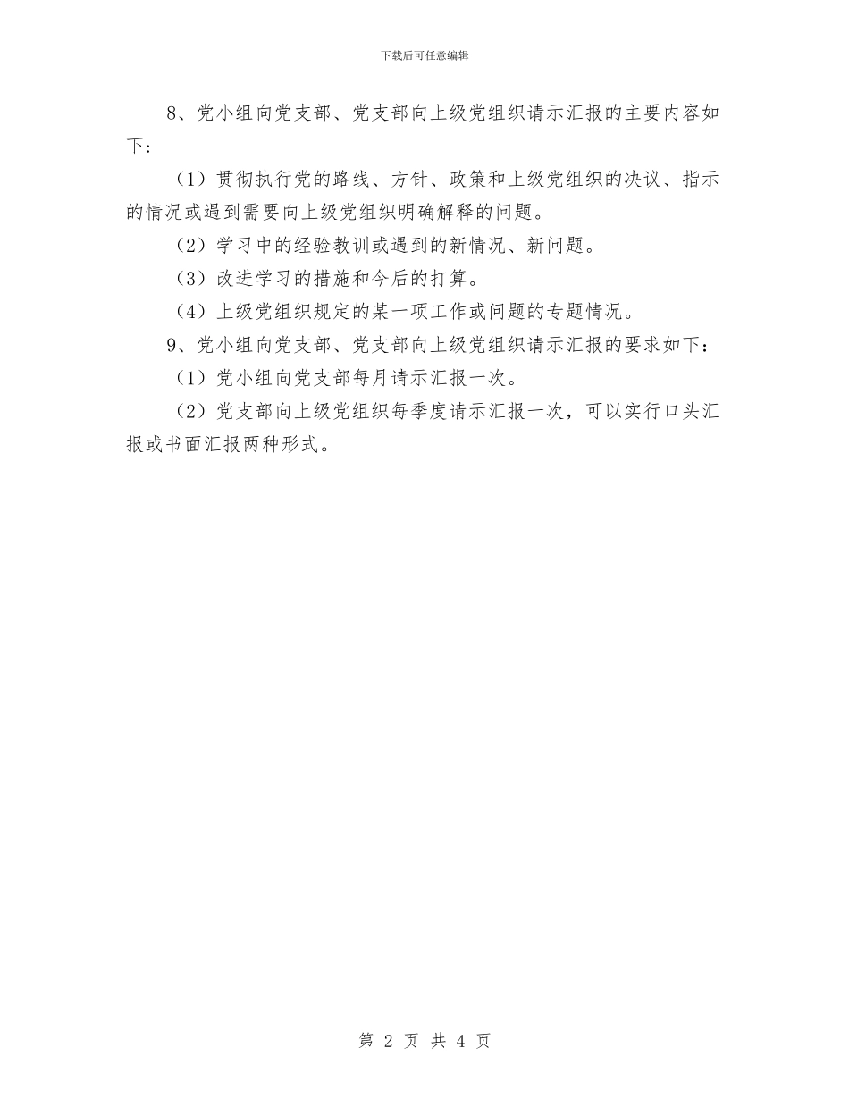 党支部请示汇报制度与党支部鉴定意见汇编_第2页