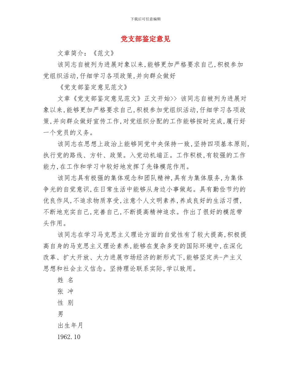 党支部请示汇报制度与党支部鉴定意见汇编_第3页