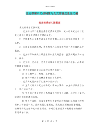 党支部请示汇报制度与党支部鉴定意见汇编