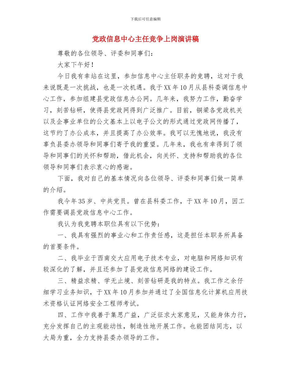 党支部请示汇报制度与党政信息中心主任竞争上岗演讲稿汇编_第3页