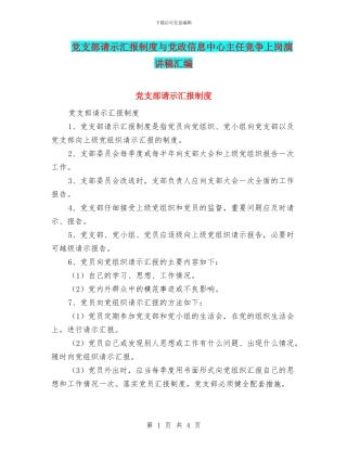 党支部请示汇报制度与党政信息中心主任竞争上岗演讲稿汇编