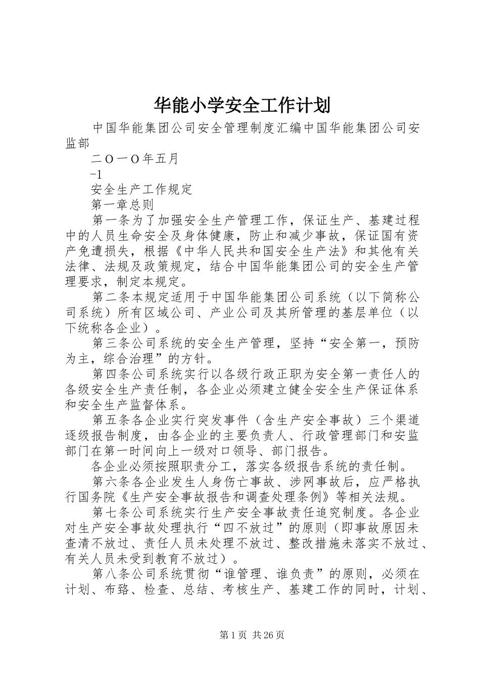 华能小学安全工作计划 _第1页