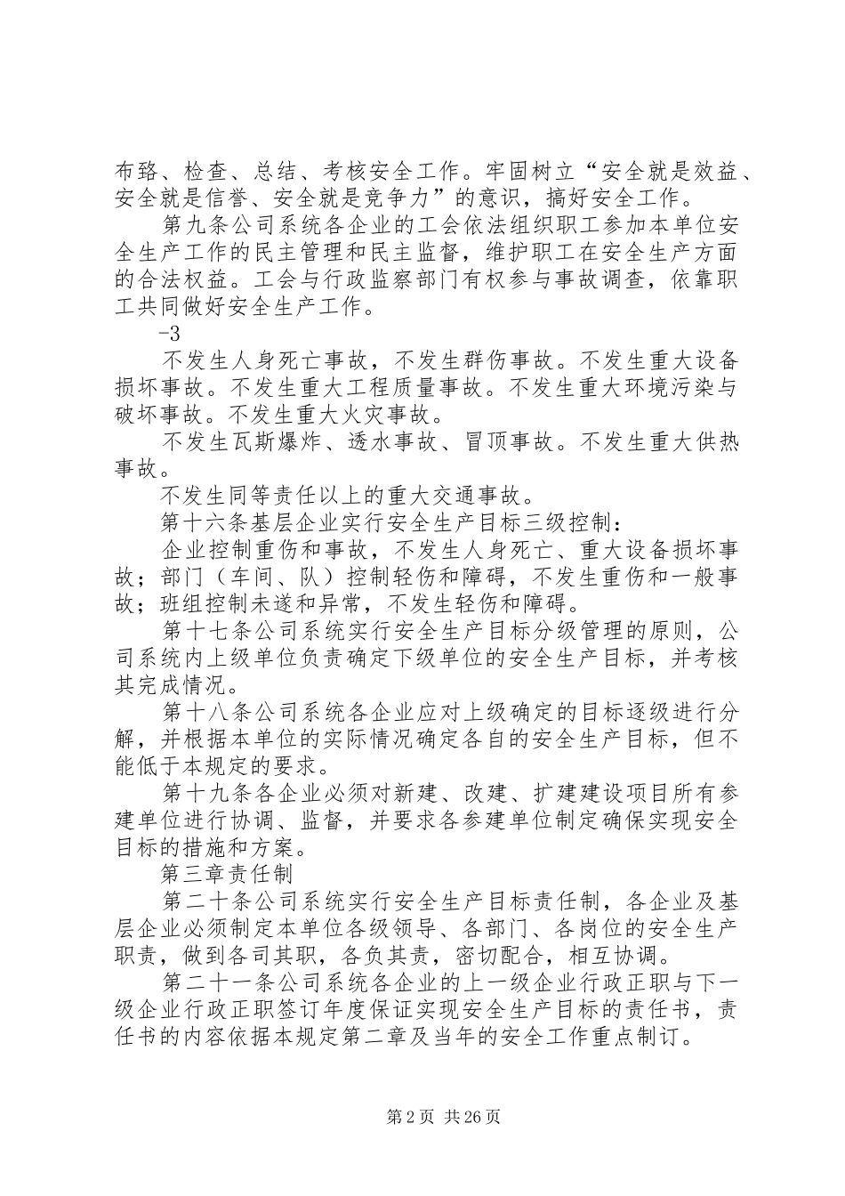 华能小学安全工作计划 _第2页