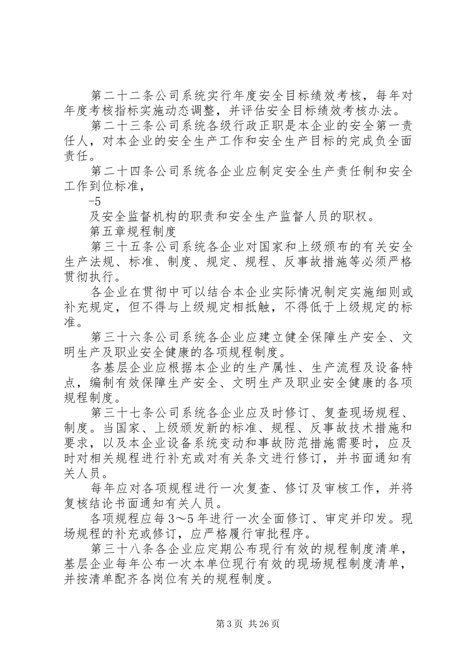 华能小学安全工作计划 _第3页