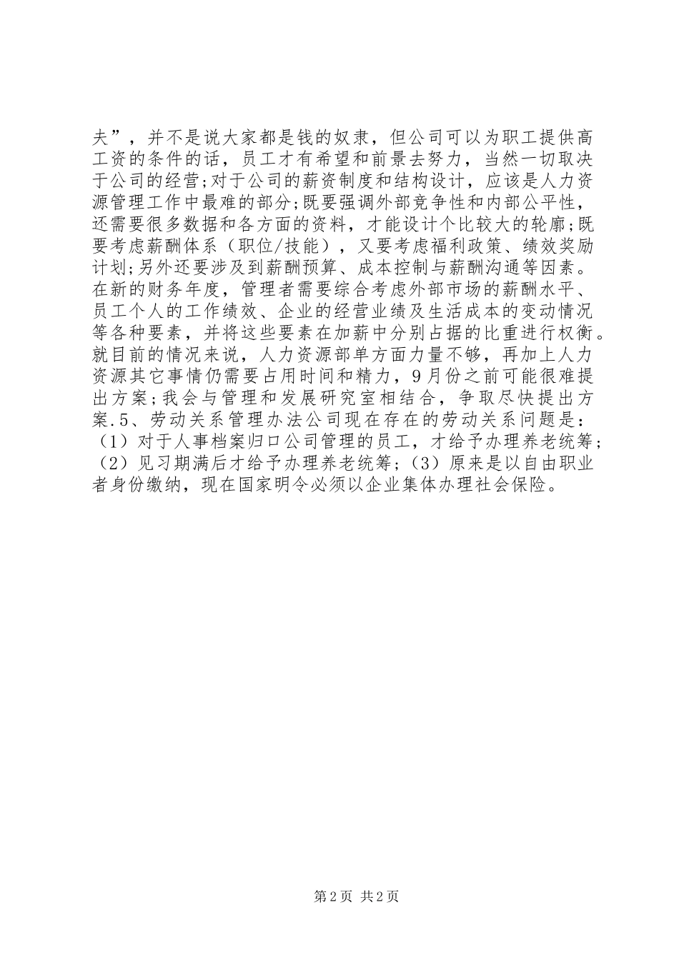 人力资源助理下半年工作计划与人力资源培训工作计划 _第2页