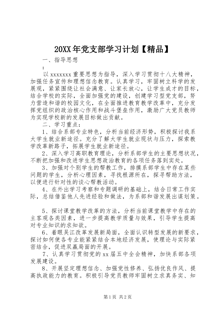 20XX年党支部学习计划【精品】_第1页
