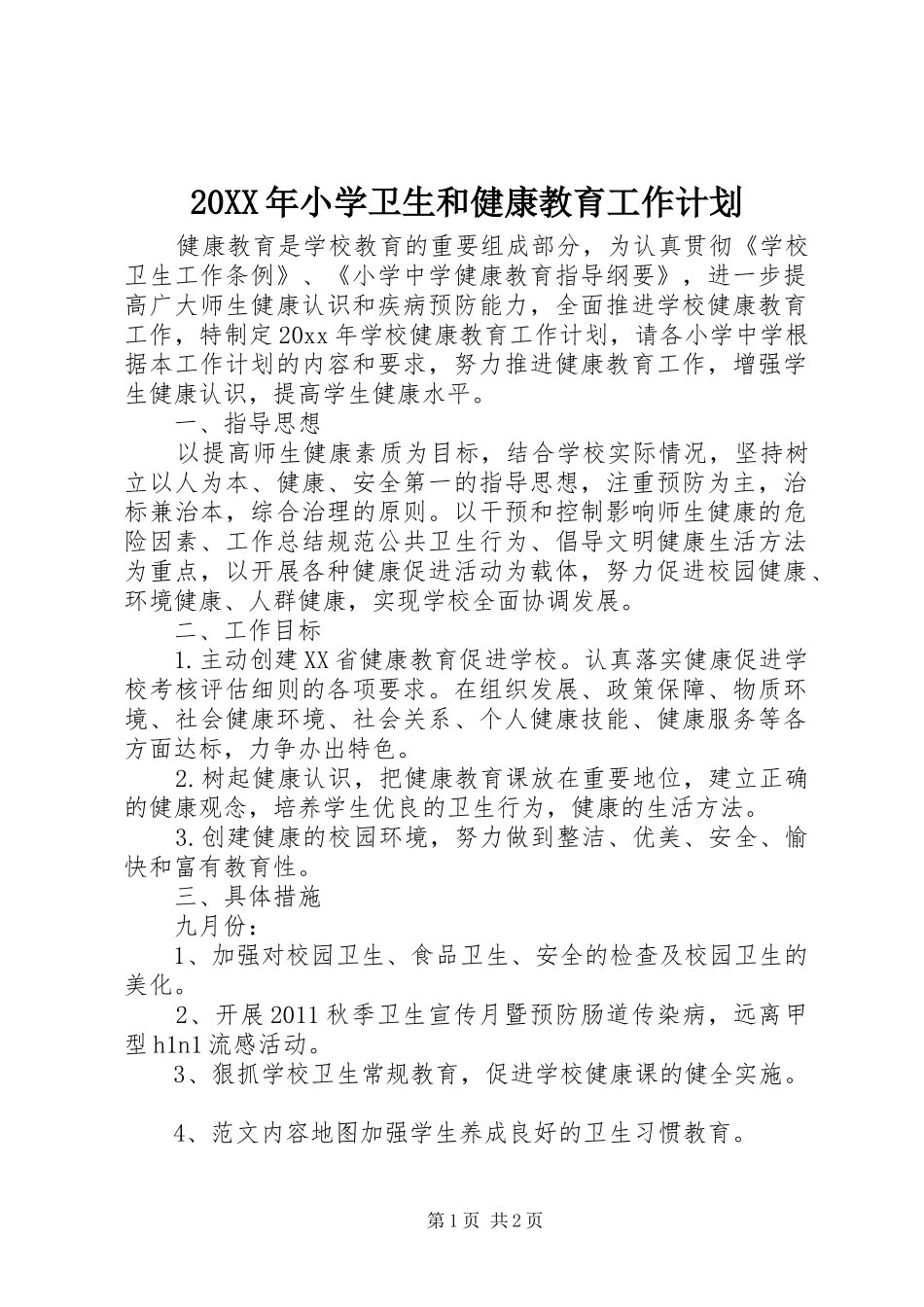 20XX年小学卫生和健康教育工作计划_第1页