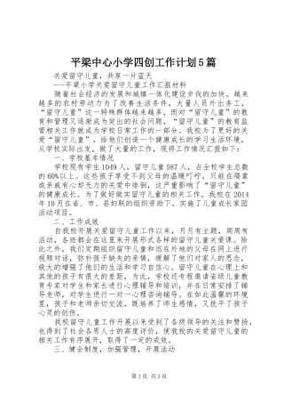 平梁中心小学四创工作计划5篇 