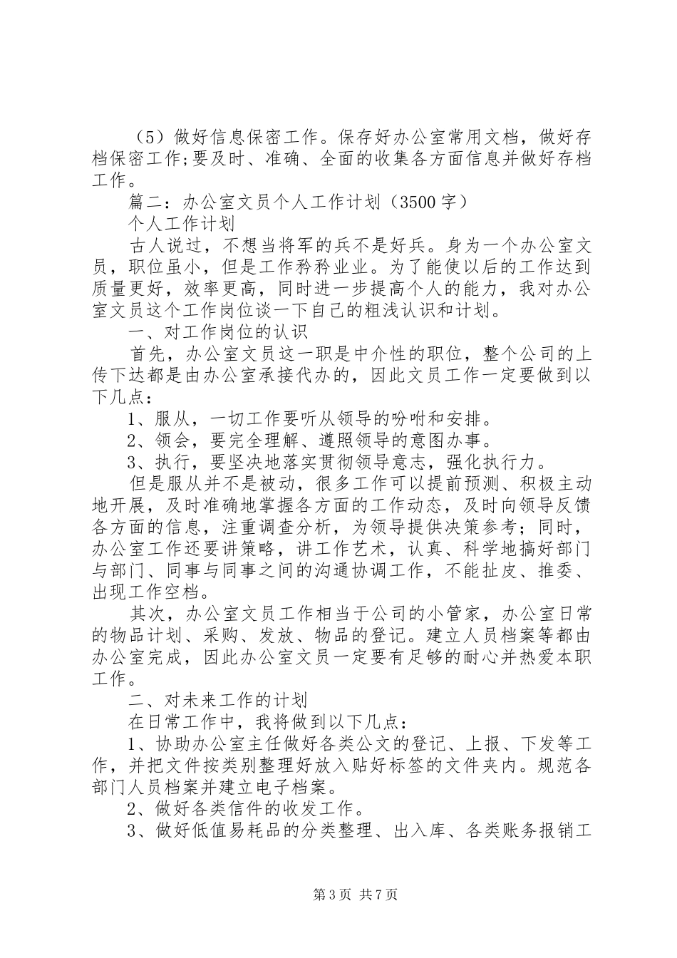篇一：办公室文员XX年个人工作计划 _第3页