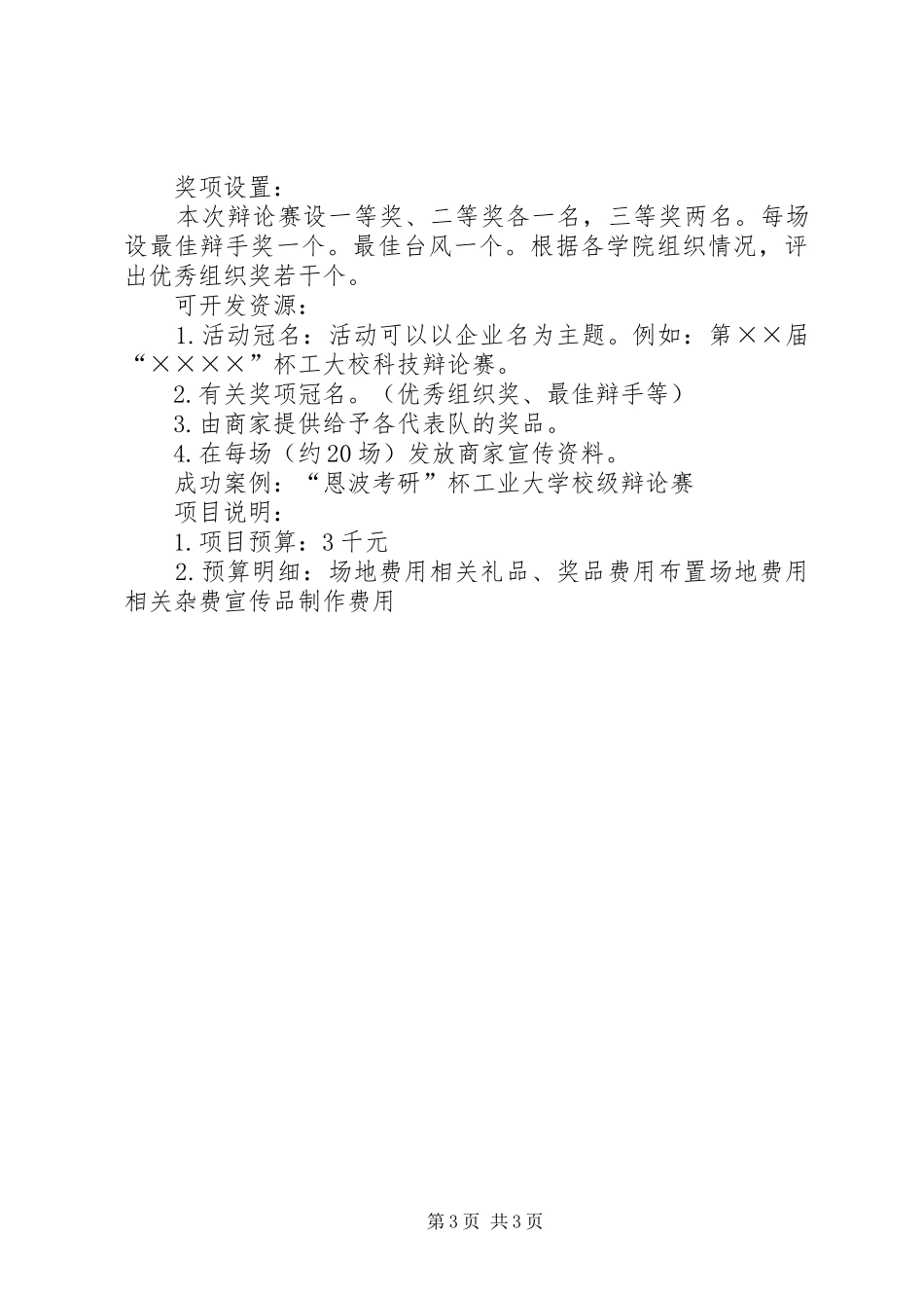 校园活动计划书 _第3页