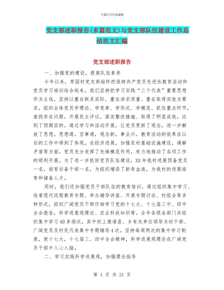 党支部述职报告与党支部队伍建设工作总结范文汇编_第1页