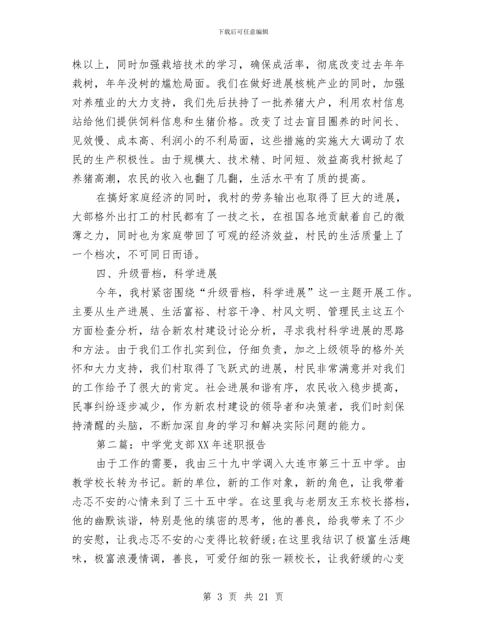 党支部述职报告与党支部队伍建设工作总结范文汇编_第3页