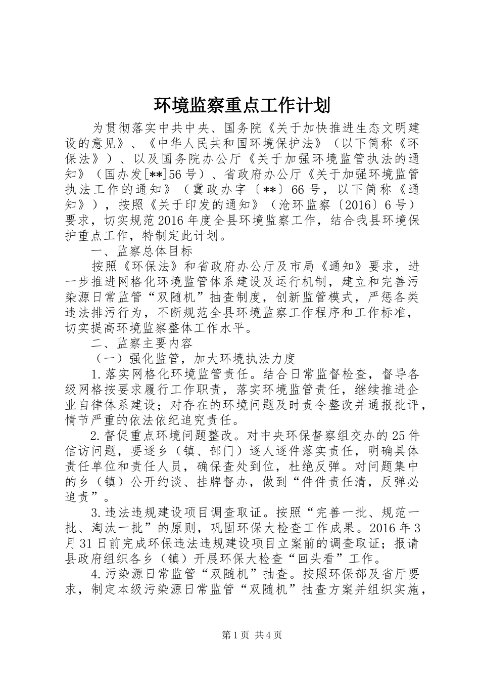 环境监察重点工作计划 _第1页