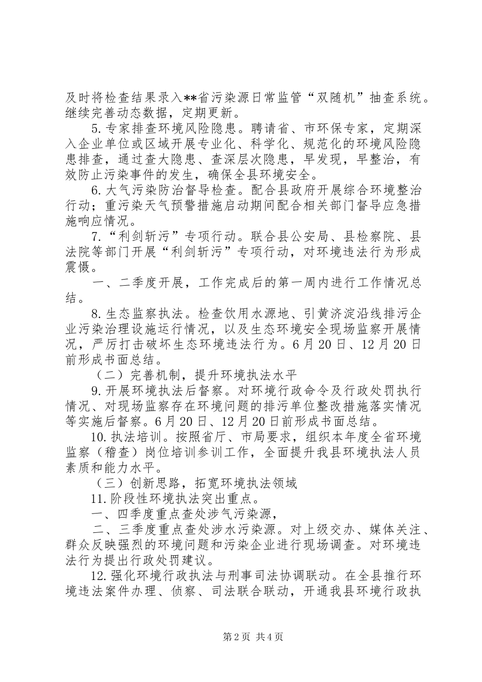 环境监察重点工作计划 _第2页
